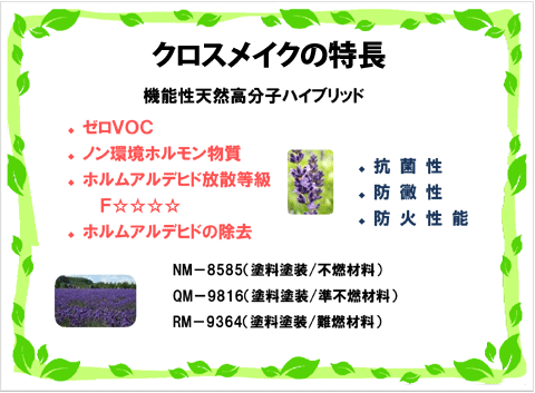 クロスメイク塗料の安全性 壁紙リフォーム屋さん 東京 埼玉 千葉